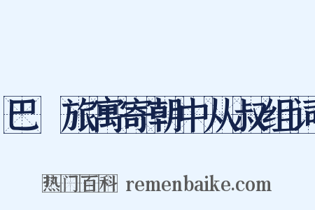 巴賨旅寓寄朝中从叔组词是什么意思的图片